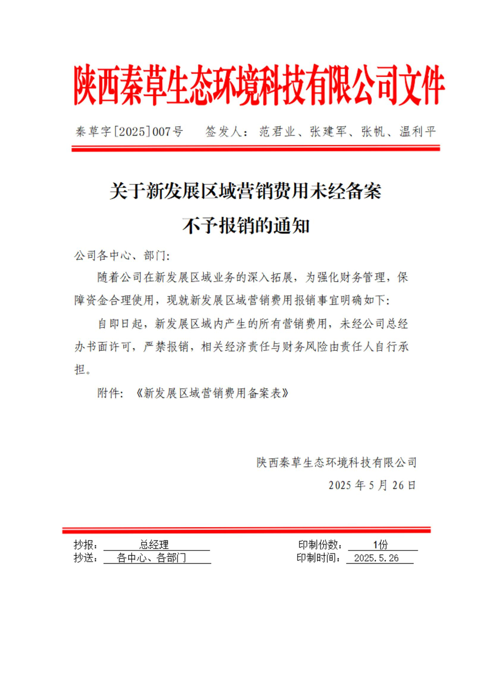 关于新发展区域营销费用未经许可不予报销的通知2025-007号_01.jpg