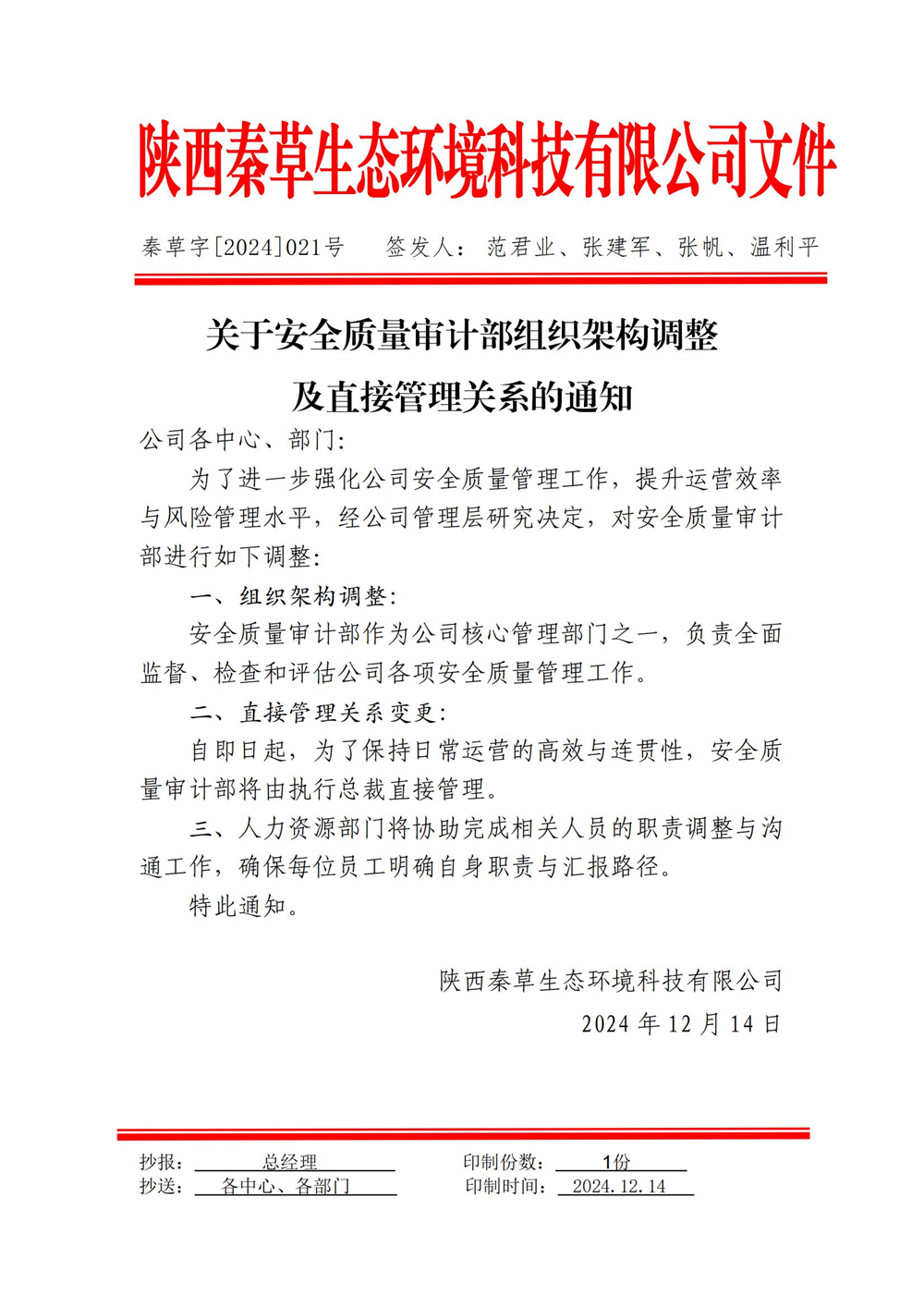 《关于安全质量审计部组织架构调整及直接管理关系的通知》2024-021号_01.jpg