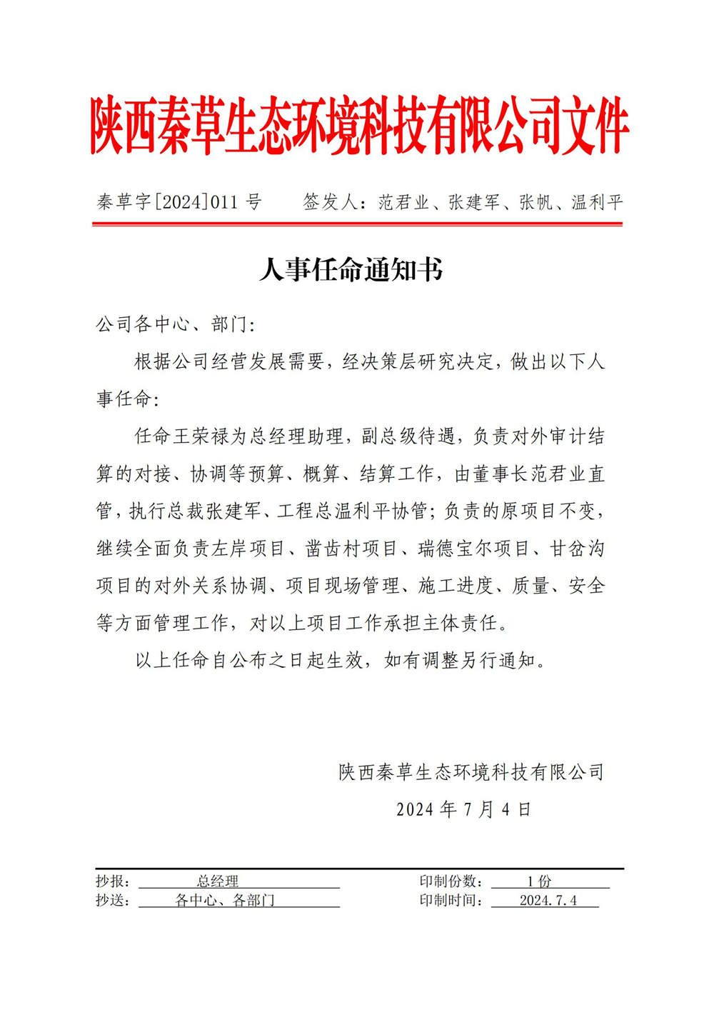 秦草字2024年11号 人事任命通知书（王荣禄）_01.jpg