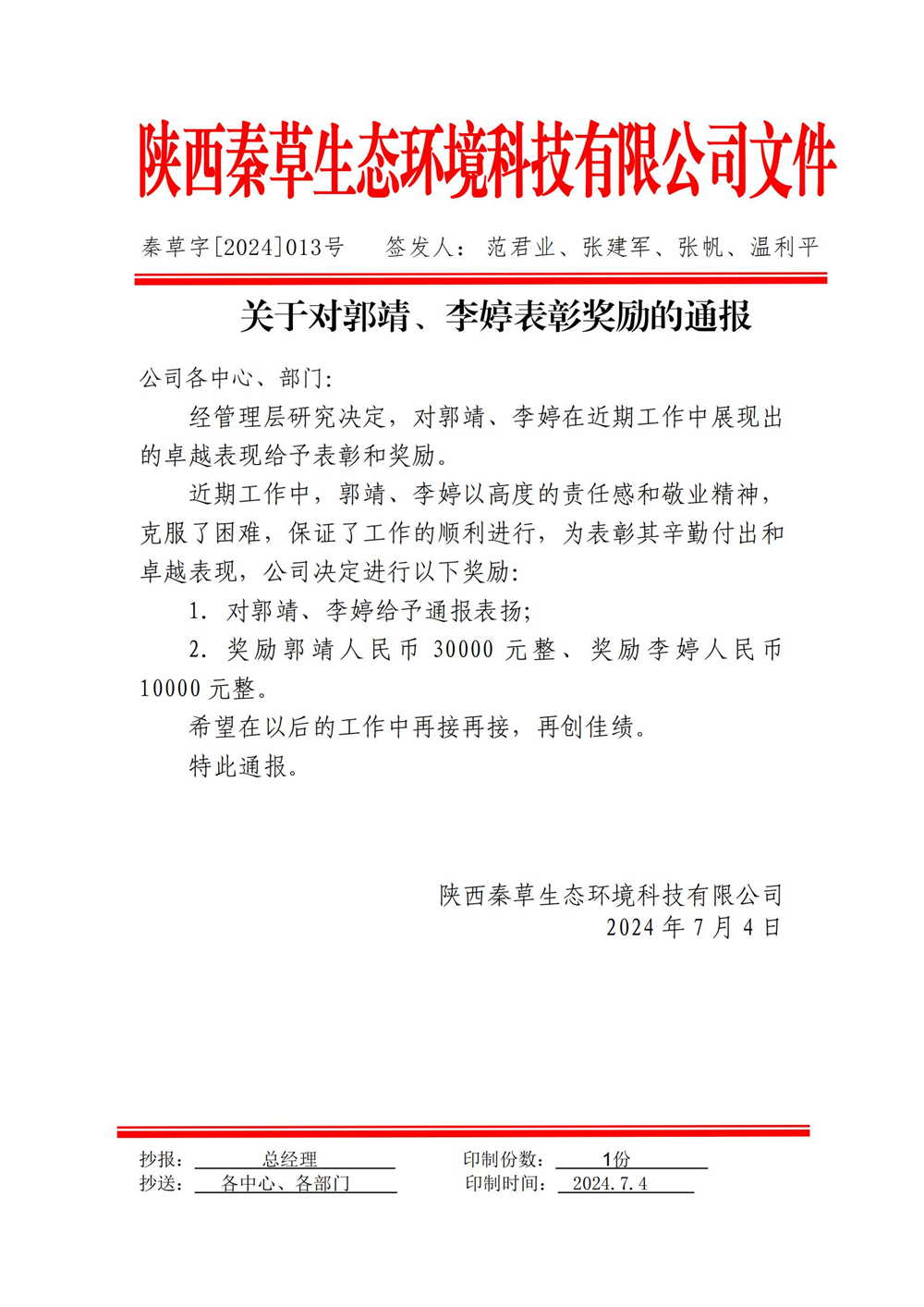 关于对郭靖、李婷表彰奖励的通报_01.jpg