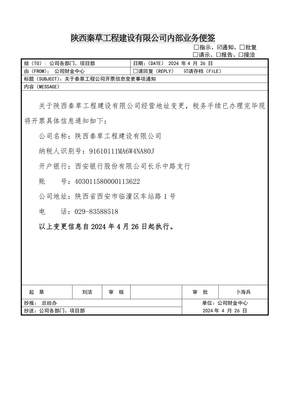 秦草-工程公司开票信息变更事项的通知_01.jpg