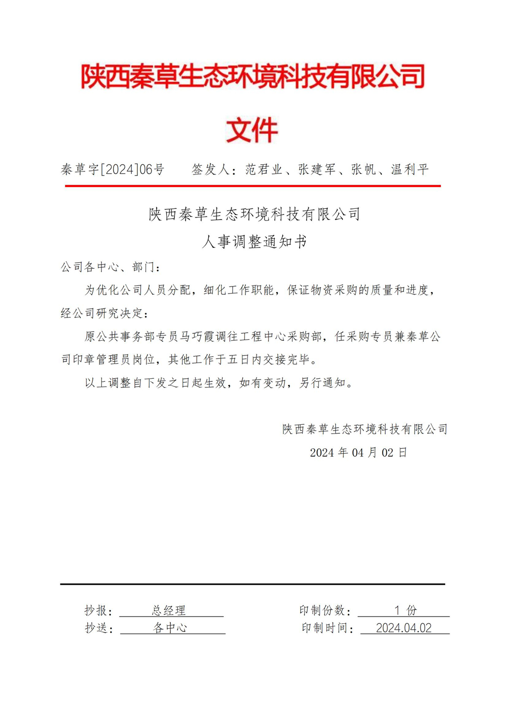 2024-6号 人事调整通知书（马巧霞）_01.jpg