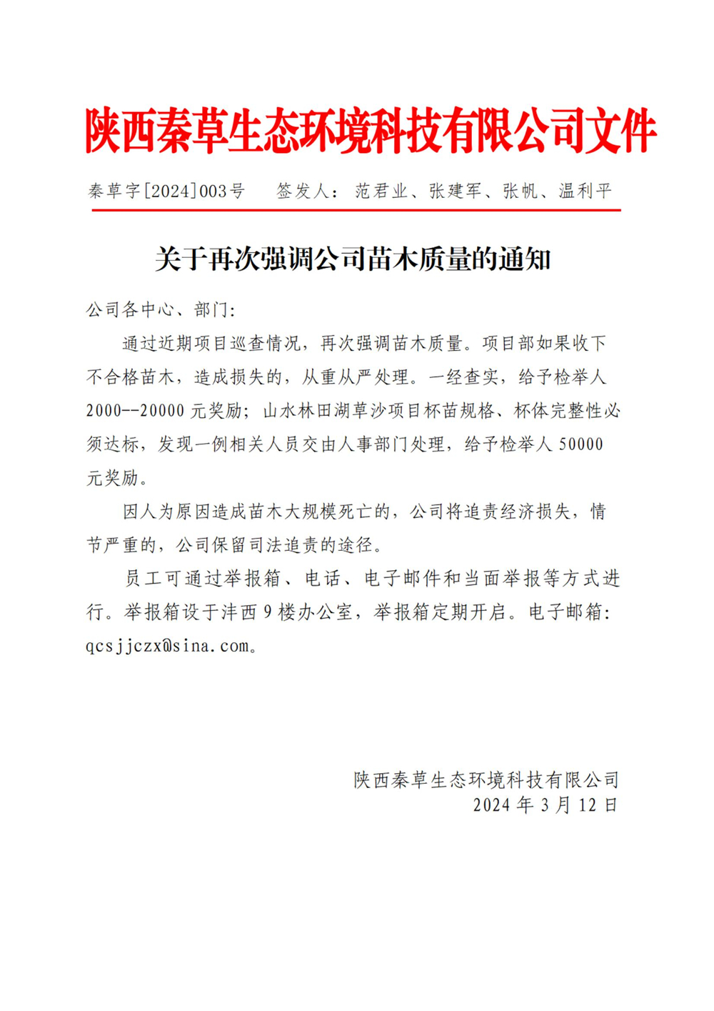 《关于再次强调公司苗木质量的通知》2024【003】_01.jpg
