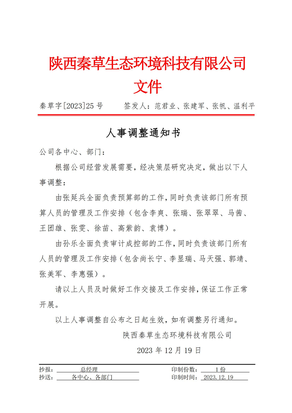 秦草字2023年25号 人事任命通知书(延兵总、孙乐总)_01.jpg