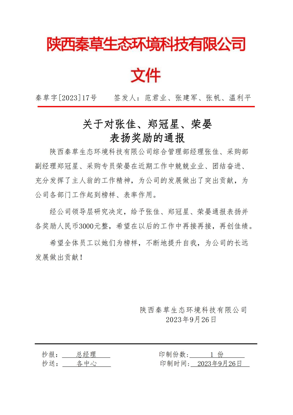 关于对张佳、郑冠星、荣燕表扬奖励的通知_01.jpg