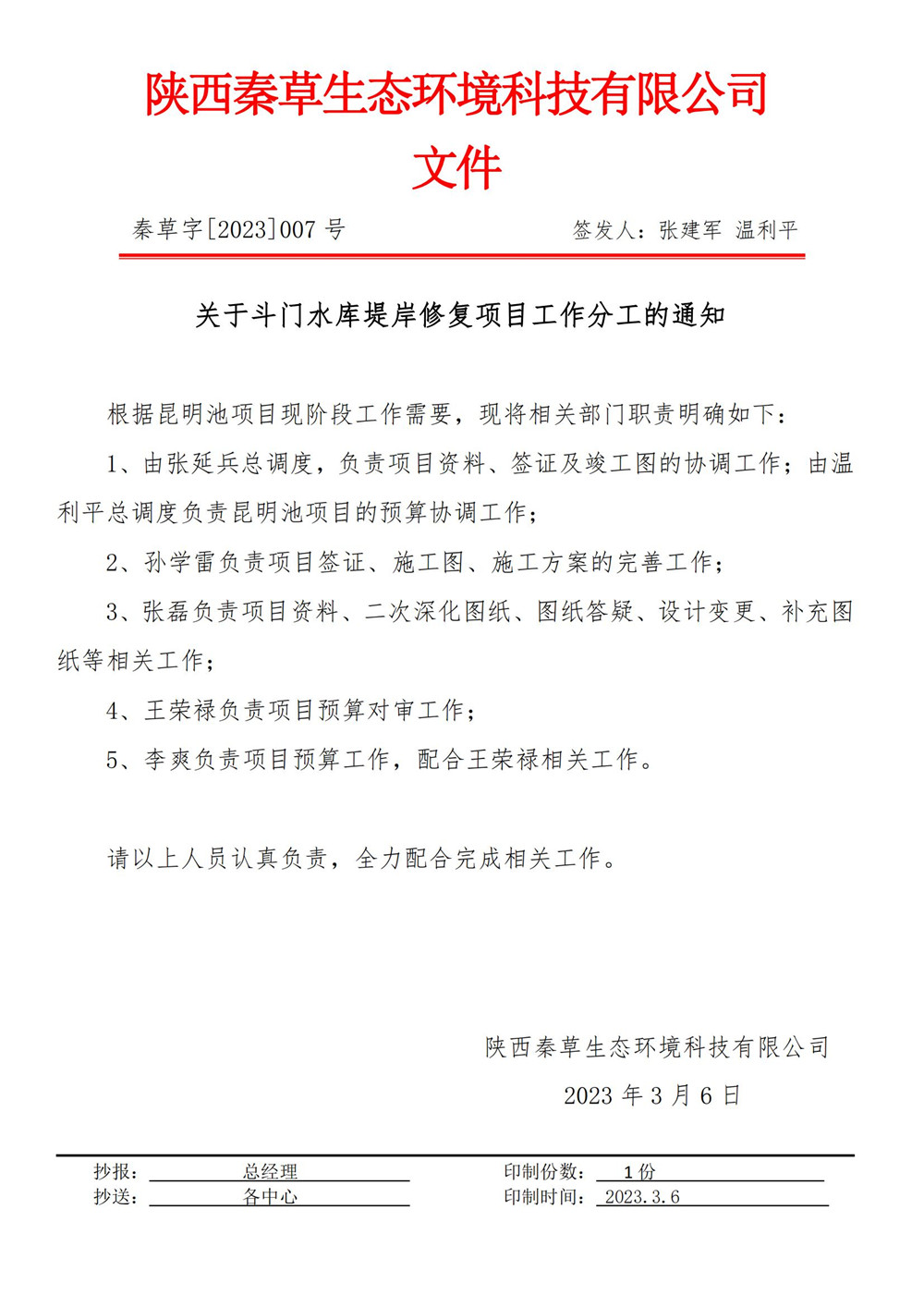 关于斗门水库堤岸修复项目工作分工的通知_01.jpg